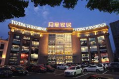 <strong>月星家居集团从营大型家居连</strong>